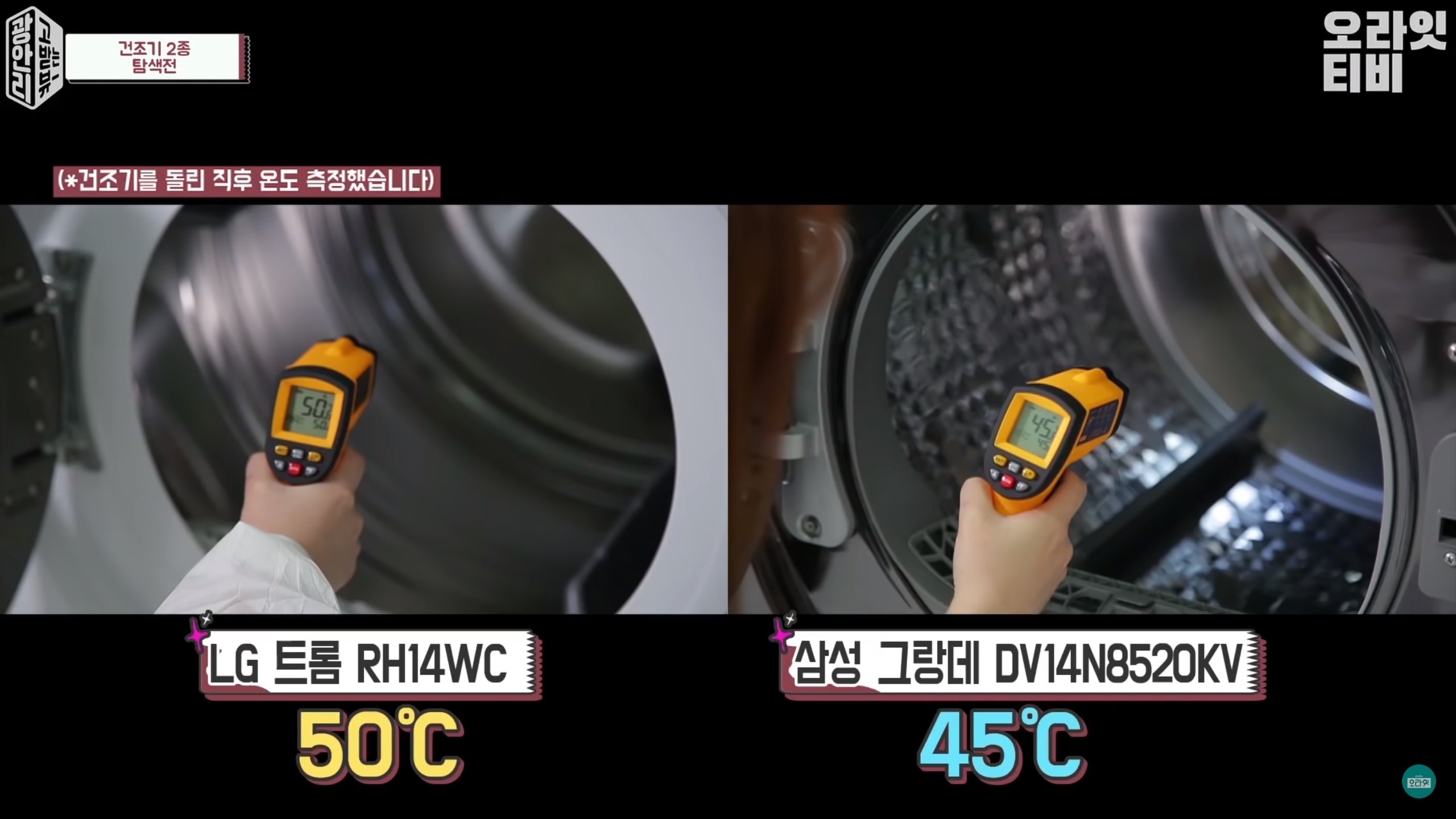 LG跟三星熱泵式乾衣機的烘乾完成後的桶內溫度比較