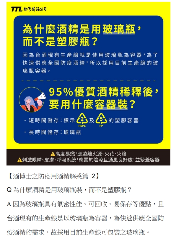 台酒: 為什麼酒精是用玻璃瓶裝，而不是塑膠瓶。 短時間儲存: HDPE跟PP的塑膠容器， 長時間儲存: 玻璃瓶