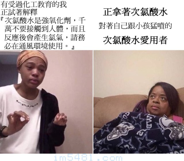 [梗圖] 化工教育VS次氯酸水愛用者 – im5481