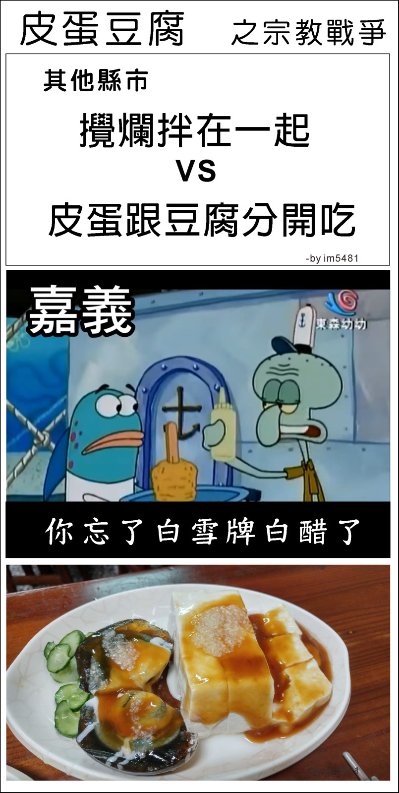 嘉義人的皮蛋豆腐要加白雪牌白醋、醬油膏跟蒜泥