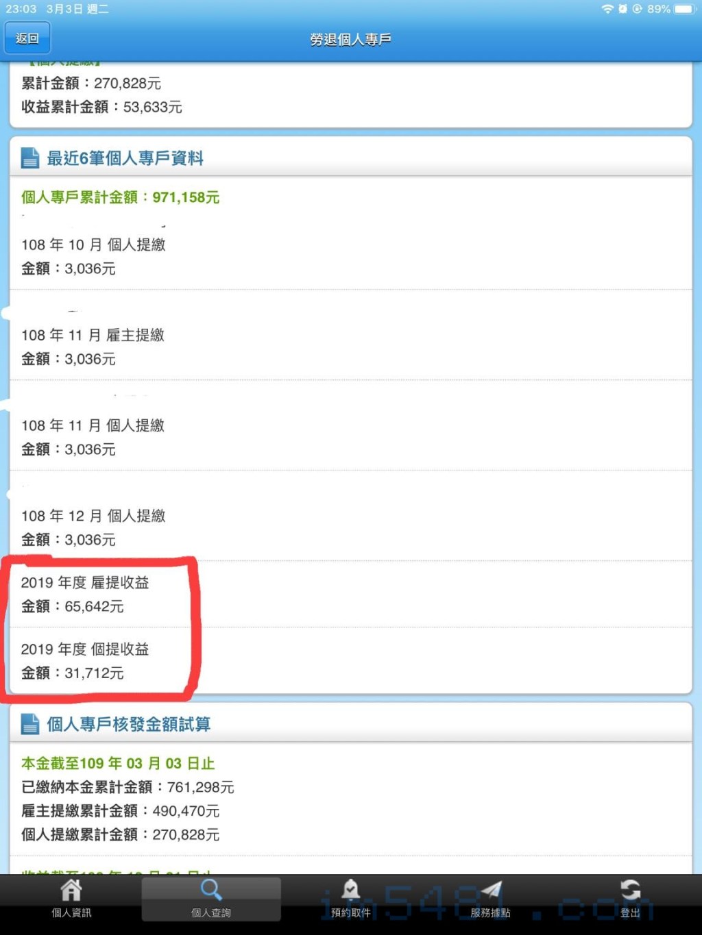 勞退個人專戶 勞退個人專戶，在2020.03.03突然多出兩條資訊: 2019年度雇提收益: 65,642元 2019年度個提收益: 31,712元