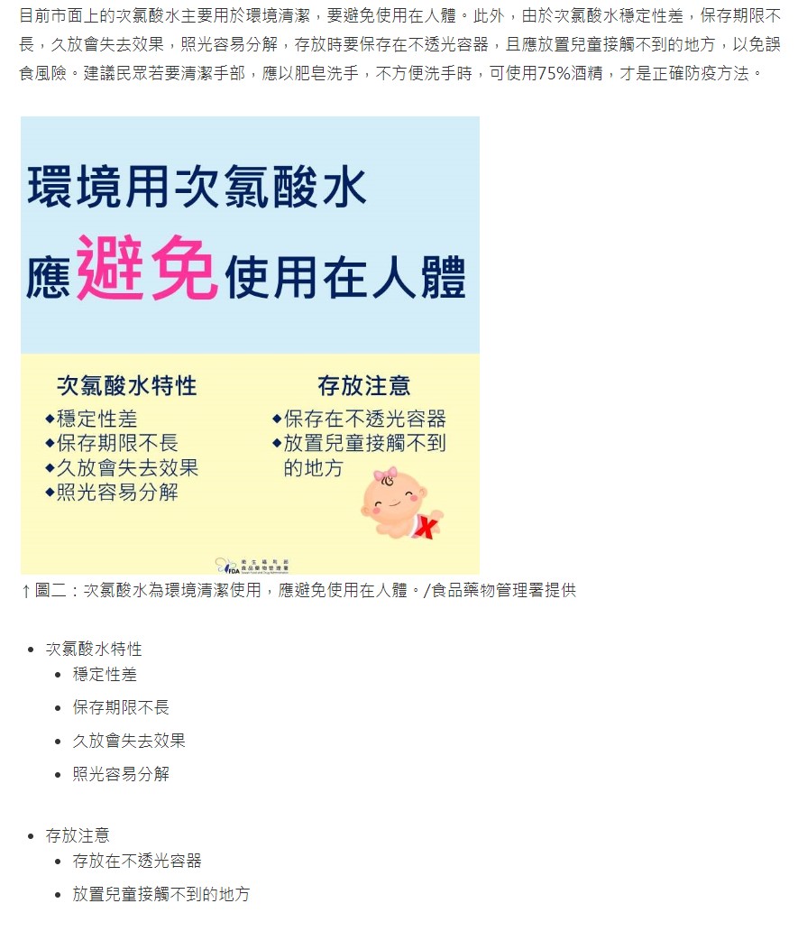 衛生福利部-正確使用次氯酸水