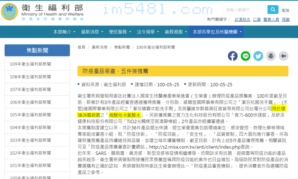 衛福部1000525防疫產品五件推薦 英屬維京群島商旺普貿易有限公司台灣分公司用於環境消毒殺菌之「微酸性次氯酸水」。