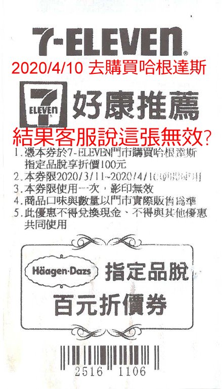 7-11 當日無效的百元折價劵