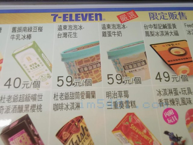 7-11所販賣的遠東泡泡冰，有台灣花生口味跟雞蛋牛奶口味