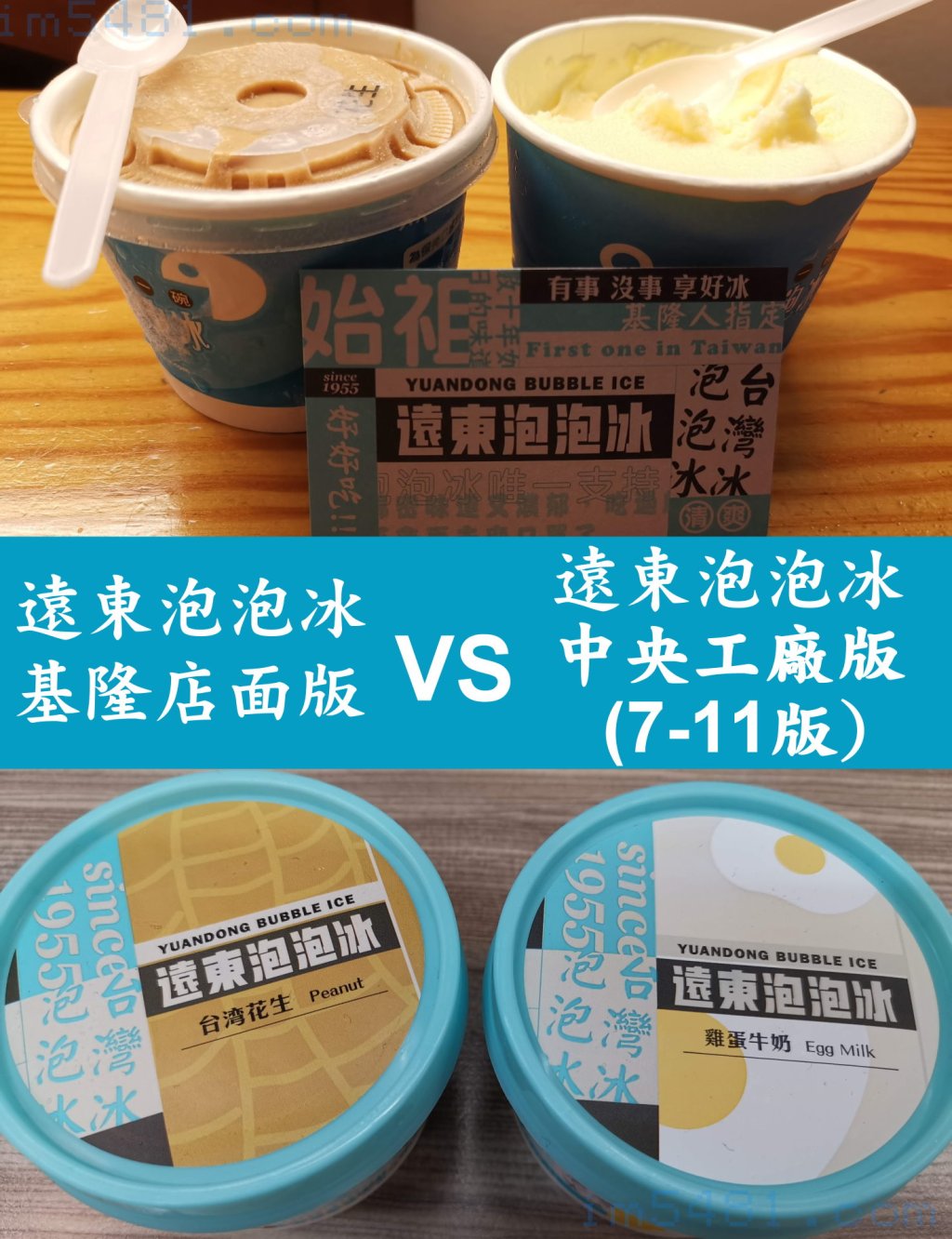 遠東泡泡冰 基隆店面版 VS 中央工廠版