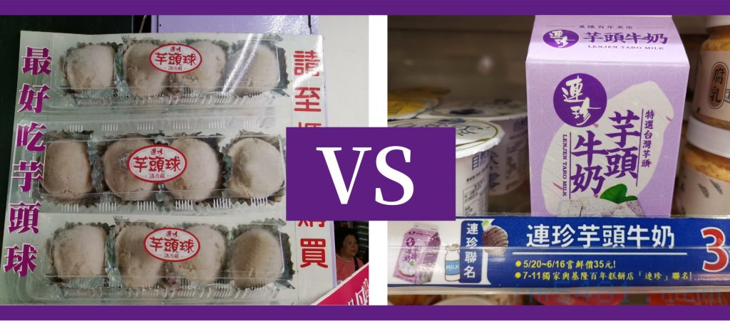 基隆連珍芋頭球VS連珍芋頭牛奶