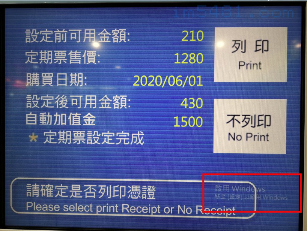 台北機捷運站的悠遊卡加值機的畫面出現啟用Windows
