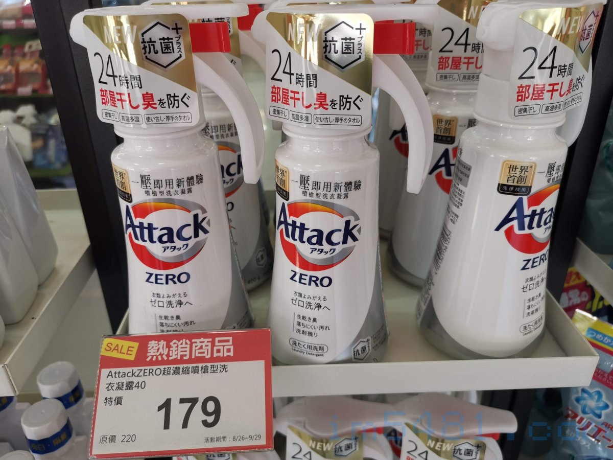 2020.8.26日康是美開始特價販賣Attack ZERO超濃縮洗衣凝露