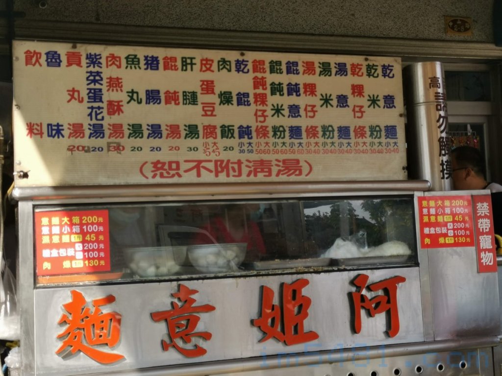 阿姬意麵店面正面