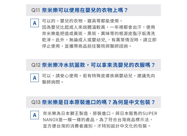 台灣獅王的奈米樂Q&A，回答初代奈米樂是日本獅王製造、原裝進口，並方便台灣的消費者識別，才特別設計中文化的包裝。然而實際上該中文化包裝就直接毀了一切!