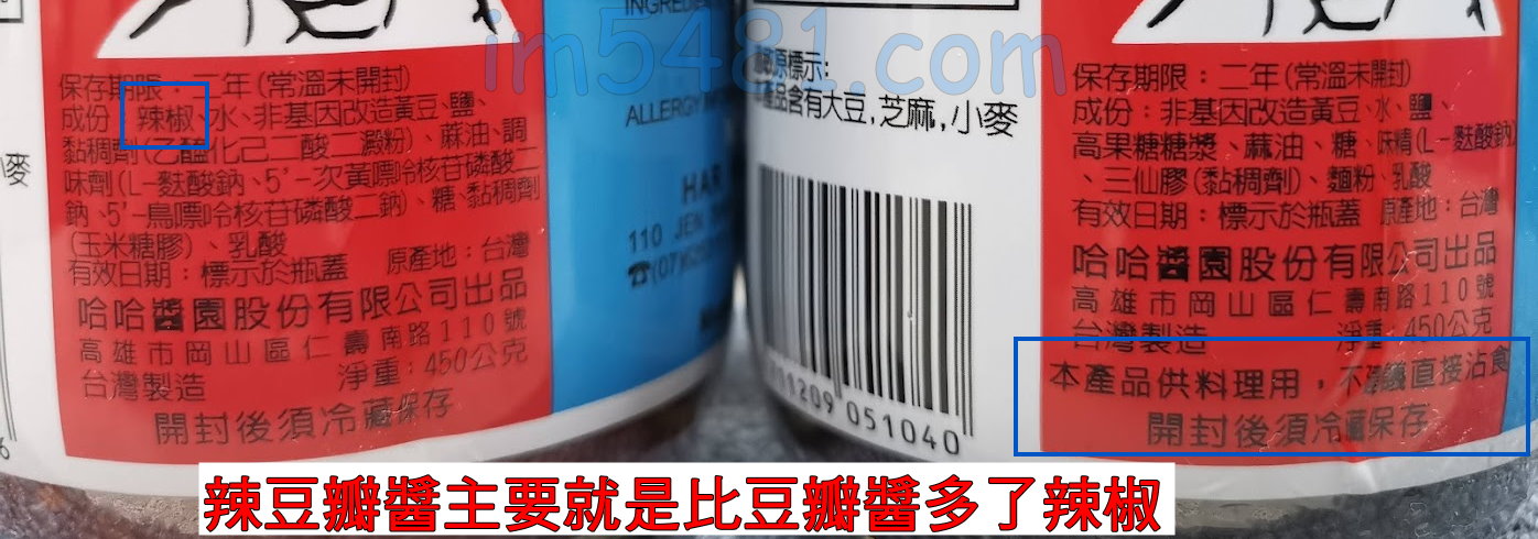 哈哈辣豆瓣醬跟哈哈豆瓣醬的差異,豆瓣醬除了少了辣椒,豆瓣醬建議用於料理調味用,而不建議用於直接沾食。