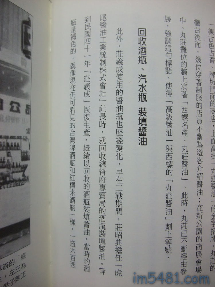 回收酒瓶、汽水瓶 填裝醬油。(出自於百年醬門 丸莊百年的故事(李漢昌 著))