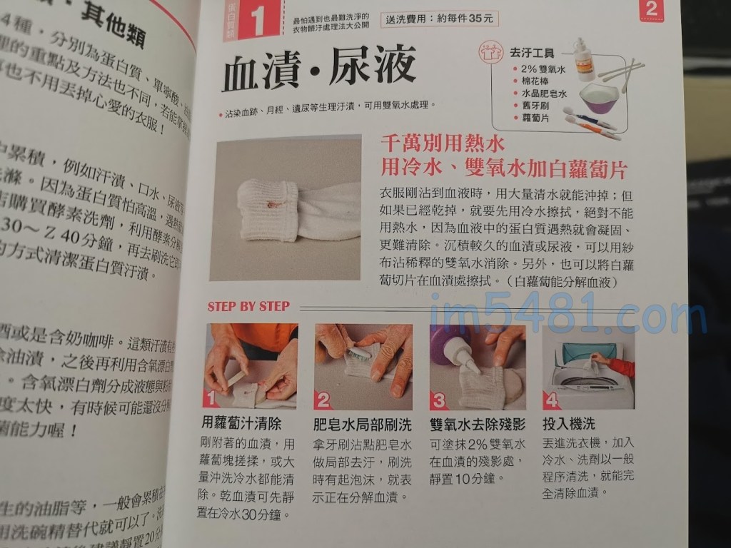 除污去漬正確洗衣-血漬尿液的清洗方式