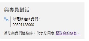微軟虛擬專員最後都只會留下這個: 微軟客服中心電話 00801128000