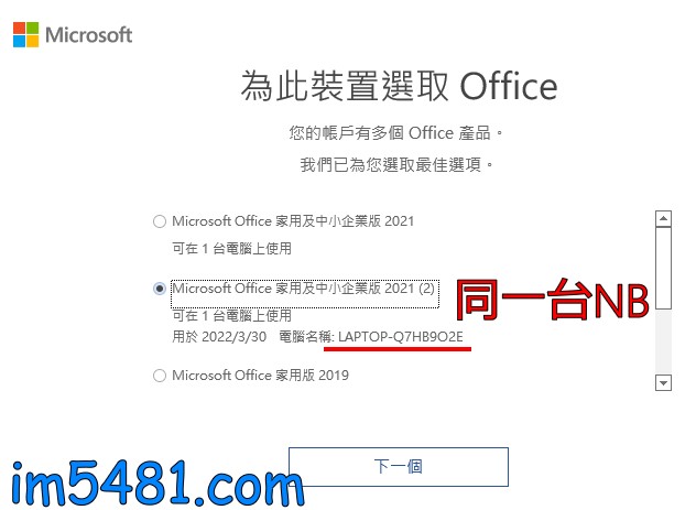 選取授權於同一台NB Office 2021 家用及中小企業版，但不同SSD，就是無法啟動授權。