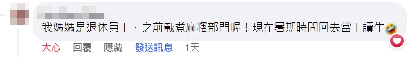 我媽媽是退休員工,之前在煮麻糬部門喔! 現在暑假時間回去當工讀生。