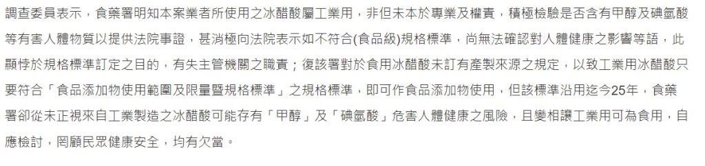食藥署對於業者使用工業用冰醋酸消極管理-監察院提出糾正