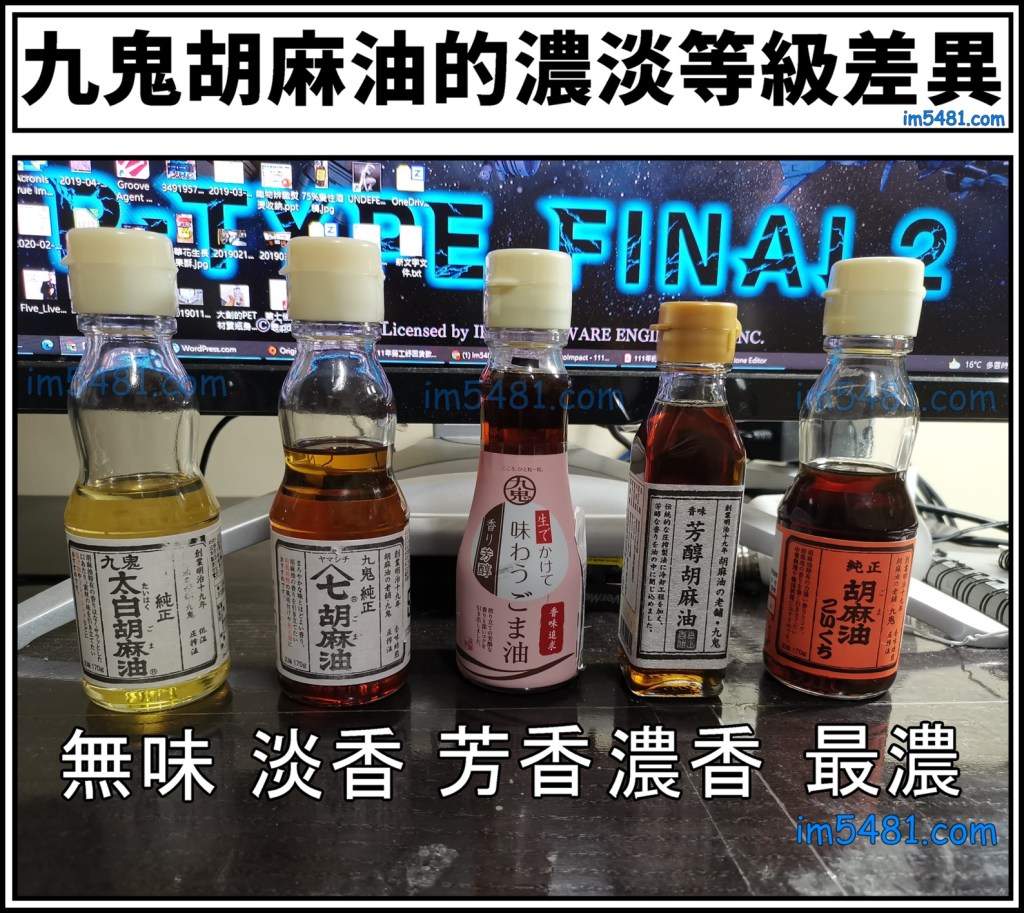 九鬼胡麻油的濃淡等級差異