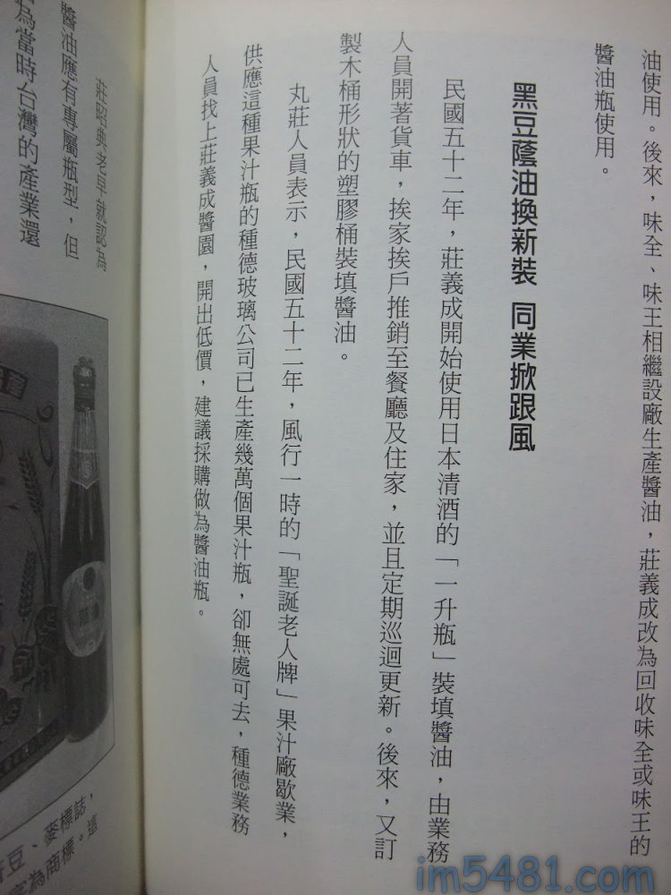 丸莊黑豆蔭油換新裝-來自果汁廠的果汁瓶。(出自於百年醬門 丸莊百年的故事(李漢昌 著))