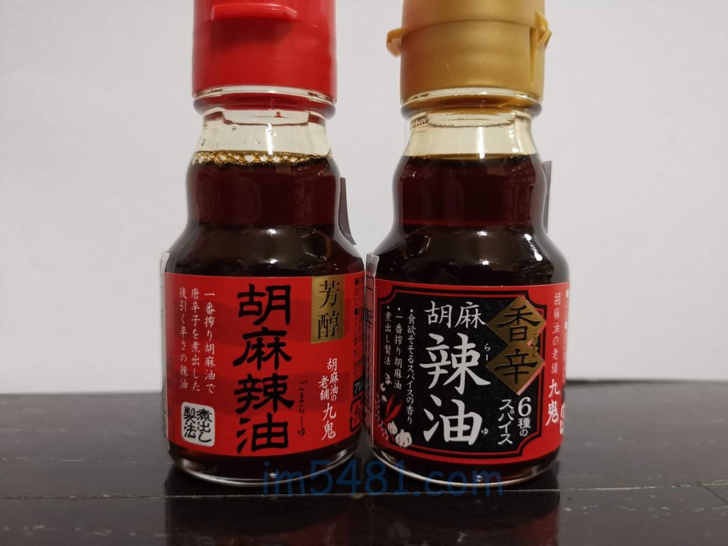 九鬼芳醇胡麻辣油跟香辛胡麻辣油