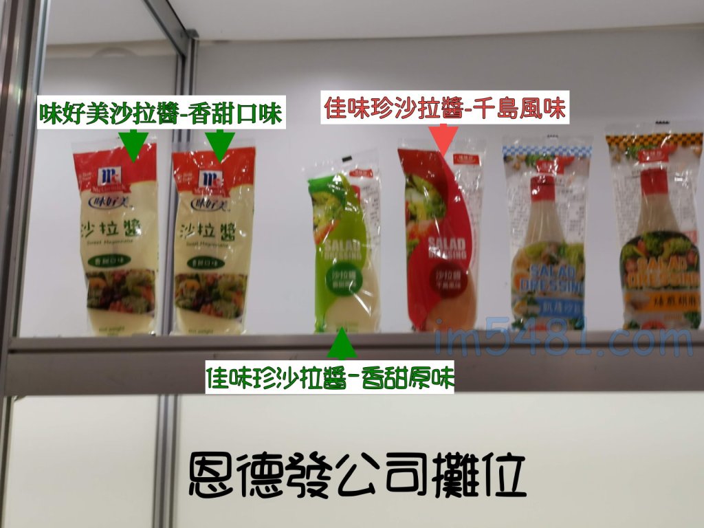 恩德發公司攤位上的沙拉醬-味好美沙拉醬-香甜口味