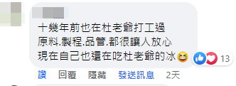 十幾年前也在杜老爺打工過,原料、製成、品管,都很讓人放心,現在自己也還在吃杜老爺的冰