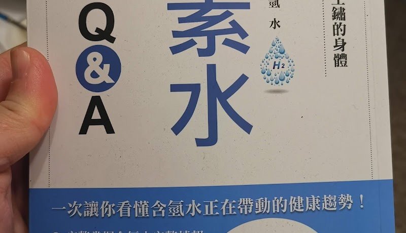 水素水最新Q&A-太田成男