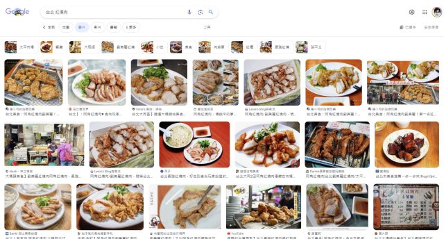 用google搜尋【台北 紅燒肉】，大部分會出現港式脆皮燒肉、台式炸肉、台式炸紅糟肉的相片