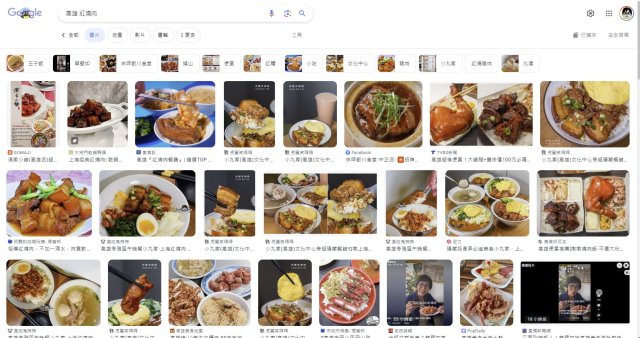 用google搜尋 【高雄 紅燒肉】，會出現紅燒豬肉的相片