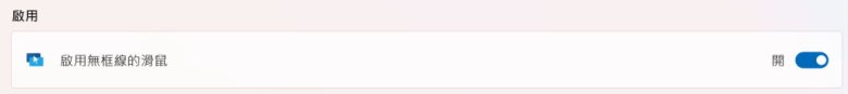 啟用開啟【無框線的滑鼠】