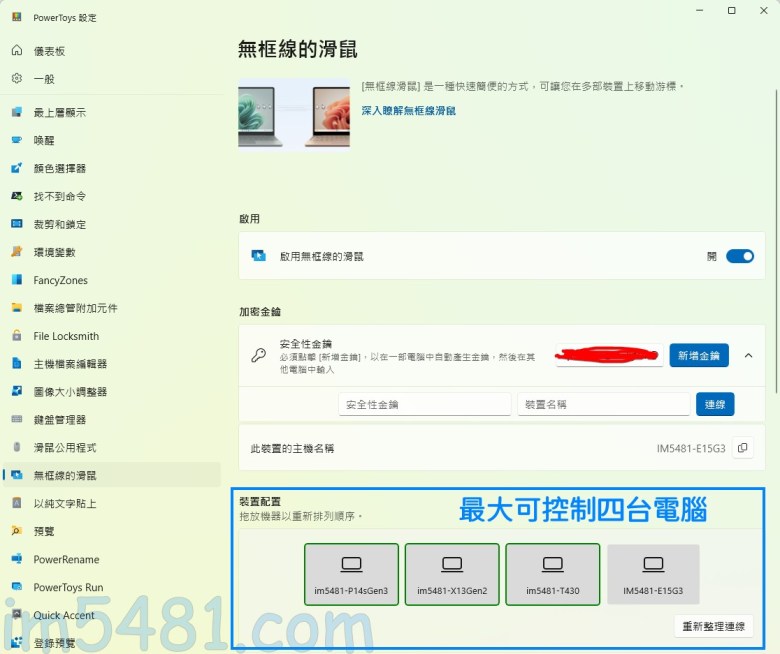 無框線的滑鼠(Mouse Without Borders)-只要在各台電腦輸入第一台電腦所新增的金鑰跟裝置名稱,就可以在同一子網路作連線。