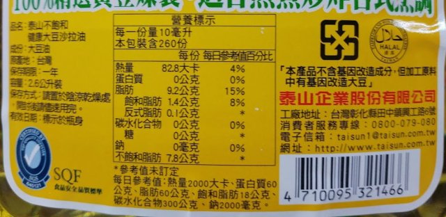 泰山大豆沙拉油的營養標示