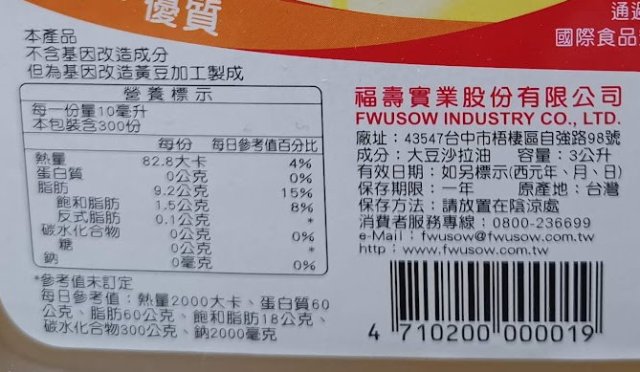 福壽大豆沙拉油的營養標示