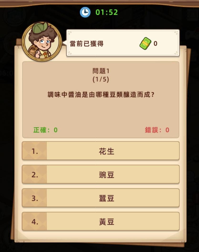 手機遊戲詢問【調味中醬油是由哪種豆類釀造而成?】選項中有花生、豌豆、蠶豆、黃豆