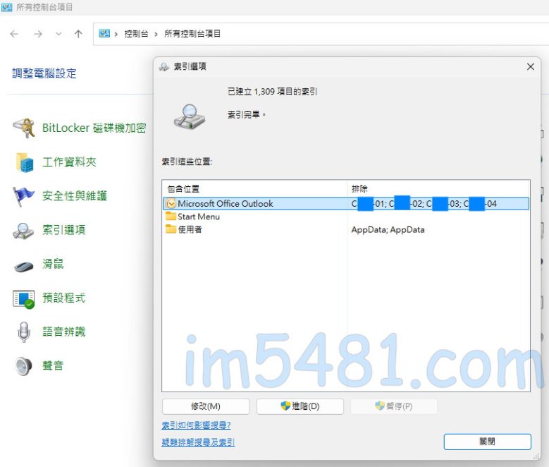 控制台-索引選項-Outlook資料檔已索引完畢，卻搜尋不到任何郵件