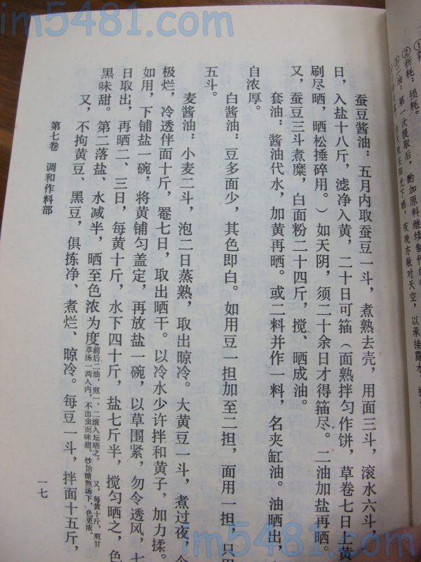 調鼎集 第一卷 調和作料部-蠶豆醬油製法