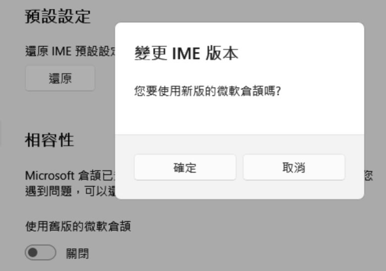 使用新版的微軟倉頡