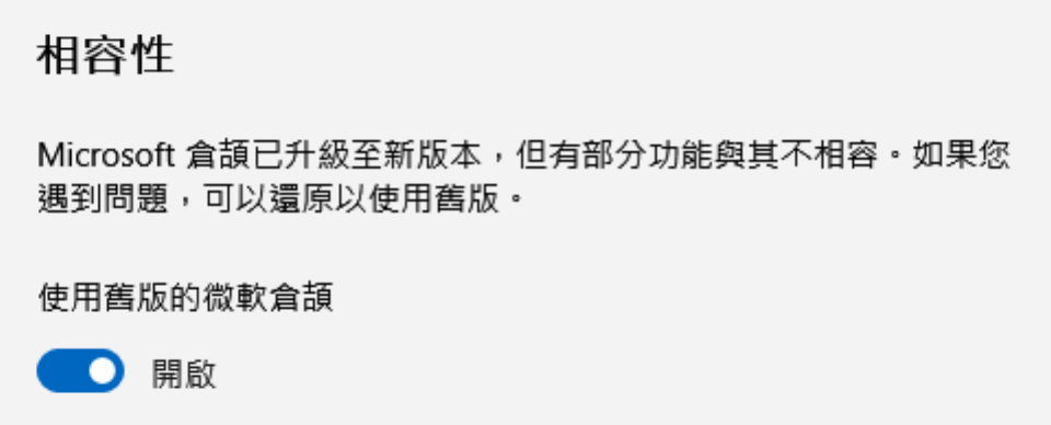 使用舊版的微軟倉頡